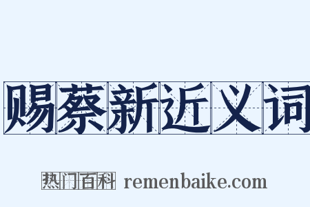 赐蔡新近义词是什么意思的图片